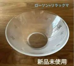 ローソン×リラックマ ガラスのうつわ