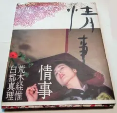 セール】荒木経惟 写真集 情事 白都真理 - メルカリ