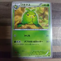 クルマユのサムネイル