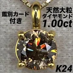 JF78☆高級 大粒ダイヤモンド1ct K24 ペンダントヘッド 鑑付 - メルカリ