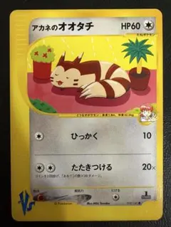 アカネのオオタチ ポケモンカードVSシリーズ