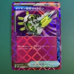 ポケモン回収サイクロン ACE SV8a テラスタルフェスex 149/187