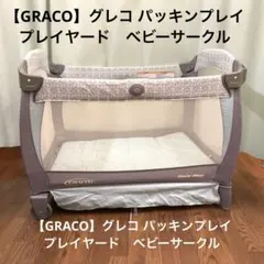 Graco グレコ　ベビーベッド　赤チェック グレコパック ベビーベッド ベビーサークル 寝具 Graco Pack 'N Play