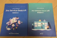 Jira Service Desk & Software Cloud 入門各1冊
