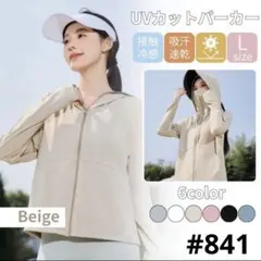 UVカット パーカー 日焼け止め防止 サンシェード メッシュ L ベージュ