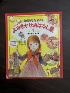 幼児のためのよみきかせおはなし集 1