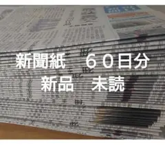 未読 新品 新聞紙６０日分