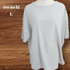 iro no hi ライトグレー オーバーサイズ カットソー ゆったり 427