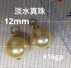 淡水真珠　12mm　ゴールデンカラー　ピアリングチャーム　♡迫力の大珠　♡超美系