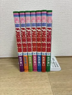 ご近所物語 全7巻セット 矢沢あい
