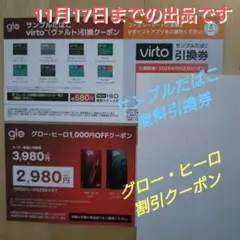 サンプルたばこ無料引換券　グロー1000円割引クーポン券