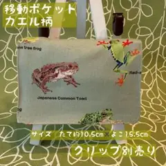 移動ポケット カエル柄⑥ マチあり　帆布生地使用　クリップ別売り