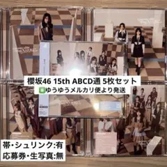 櫻坂46 15th 初回ABCD通常 イベント応募券•生写真なし - メルカリ