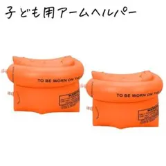 アームリング 子供用 浮き輪 アームヘルパー 1セット　オレンジ ②