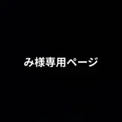 み様専用ページ