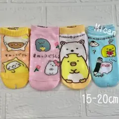 すみっコぐらし　ソックス4足　003　15-20㎝　キッズ　靴下　可愛い♡