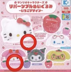 ガチャ サンリオ リバーシブルぬいぐるみ いちごデザイン 2点セット