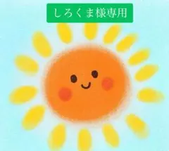 しろくま様専用