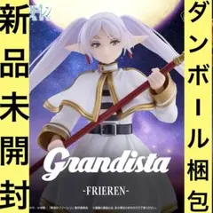 【新品未開封】葬送のフリーレン Grandista フィギュア