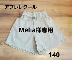 アプレレクール ショートパンツ　ハーフパンツ　薄い カーキ 140cm