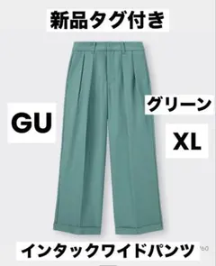 新品 GU インタックワイドパンツ グリーン XL ジーユー パンツ