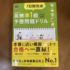 7日間完成英検準1級予想問題ドリル 文部科学省後援