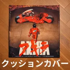 AKIRA アキラ クッションカバー 大友克洋 インテリア アニメ マンガ