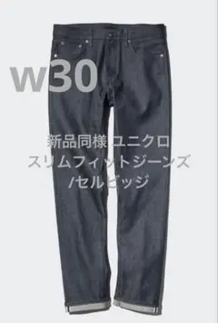 新品同様 ユニクロ スリムフィットジーンズ/セルビッジ w30