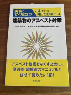 建築物のアスベスト対策 実務で役立つ知識
