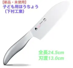 【新品】こども用包丁　13cmのサムネイル