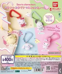 サンリオ カラフルカラビナマスコットチャーム ポチャッコ