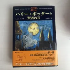 2026年最新】ハリーポッター 賢者の石 初版の人気アイテム - メルカリ