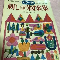 カラー版刺しゅう図案集