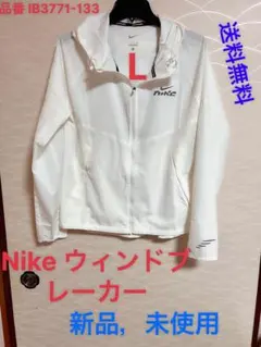 Nike ウィンドブレーカー L 新品