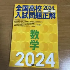 2024年受験用 全国高校入試問題正解 数学