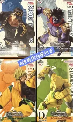 一番くじ ジョジョの奇妙な冒険 スターダストクルセイダース 4体セット＋特注台座
