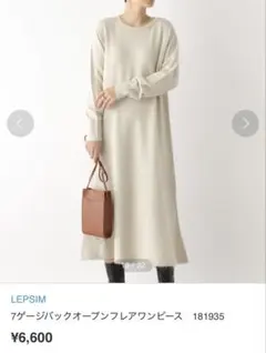 新品 LEPSIM レプシィム 7Gバックオープンフレアワンピース ベージュ
