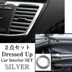 【激安2種セット】 インテリアモール 車内 アクセサリー インテリア シルバー
