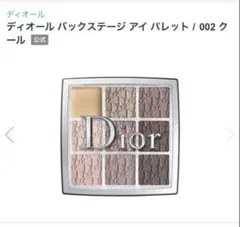 Dior バックステージ アイ パレット 002 クール