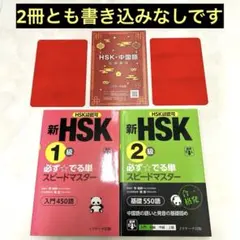 【目次あり】 新HSK1級 新HSK2級 必ず☆でる単スピードマスターのサムネイル