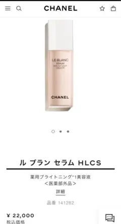 シャネル　ル ブラン セラム HLCS 30ml