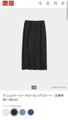 目立った汚れなし！UNIQLOデニムジャージーナローロングスカート