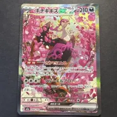 ポケモンカード キチキギスex SAR MEGAドリームex