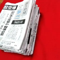 送料無料 新聞 朝日新聞 3月分