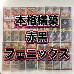 環境構築【赤黒フェニックス】デッキ＆３重スリーブのサムネイル