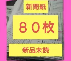 新聞紙　８０枚！新品　未読