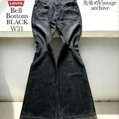 【完売品】リーバイス 517 ブラック フレアデニム リーバイス646ベルボトム