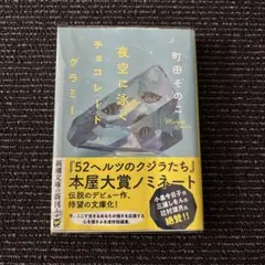 【ほぼ新品・透明カバー付】夜空に泳ぐチョコレートグラミー　町田そのこ