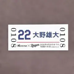 ☆値下げ☆ 中日ドラゴンズ硬券　大野雄大　常滑駅