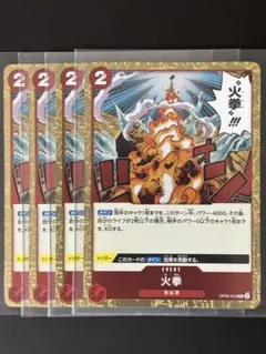 【美品・即日配送】新時代の主役 OP05-019 R 火拳4枚のサムネイル